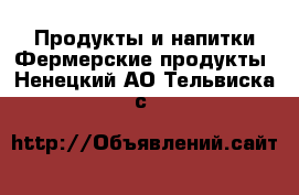 Продукты и напитки Фермерские продукты. Ненецкий АО,Тельвиска с.